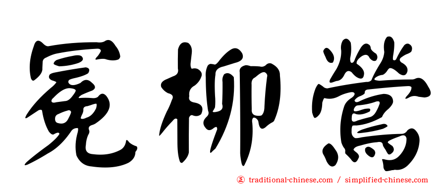 冕柳鶯