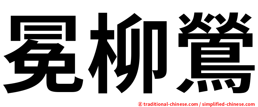 冕柳鶯