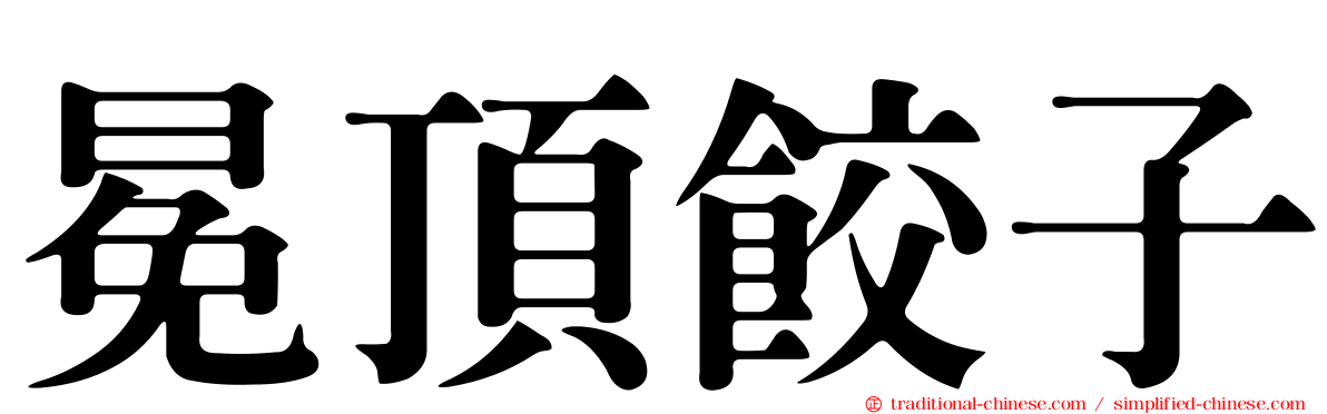 冕頂餃子