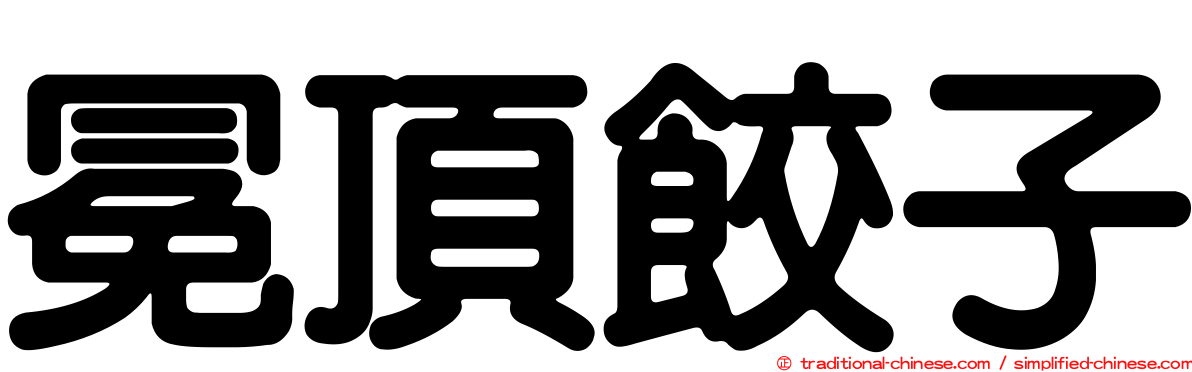 冕頂餃子