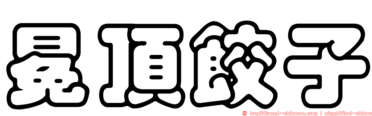 冕頂餃子