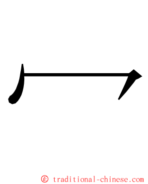 冖 ming font