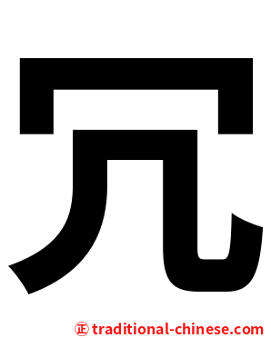冗