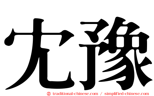 冘豫