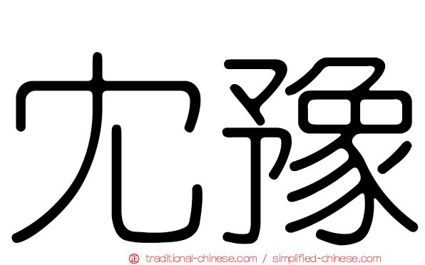 冘豫