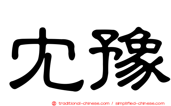 冘豫