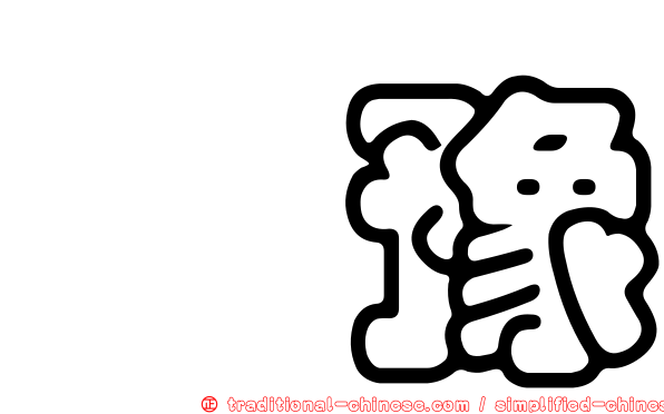 冘豫