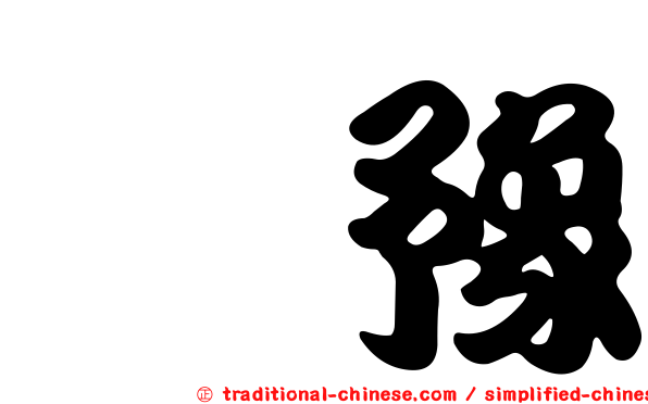 冘豫