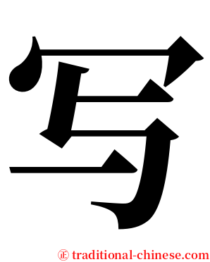 写 serif font