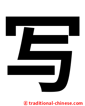 写