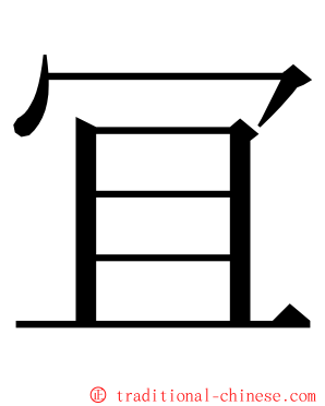 冝 ming font