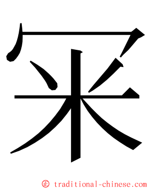 冞 ming font