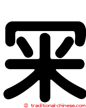 冞