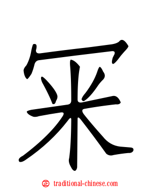冞