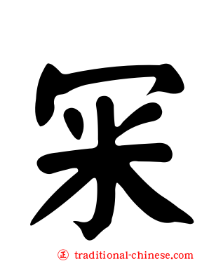 冞