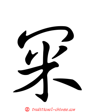 冞