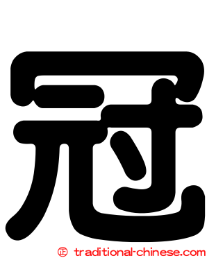冠