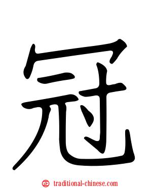 冠