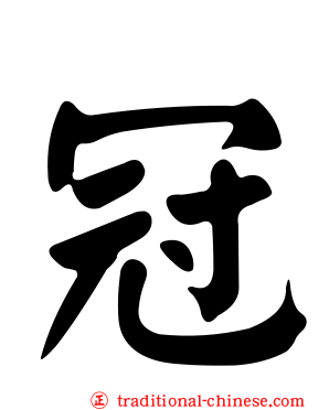 冠
