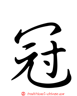 冠