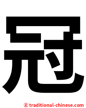 冠