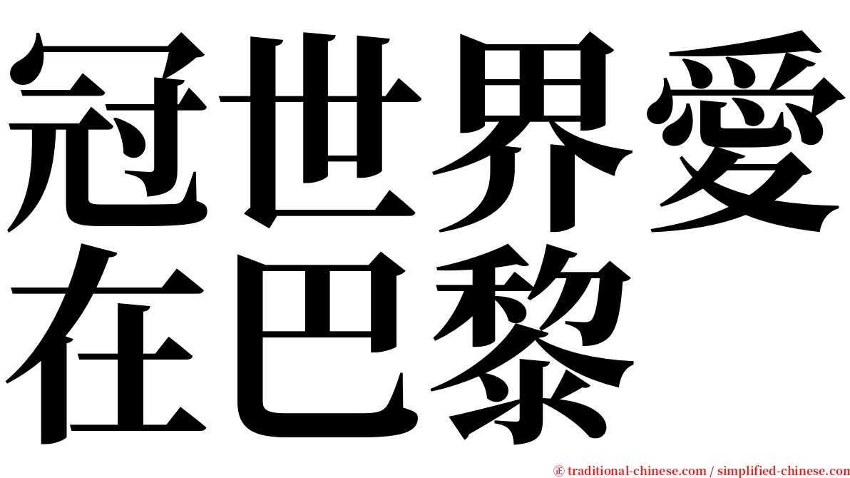 冠世界愛在巴黎 serif font