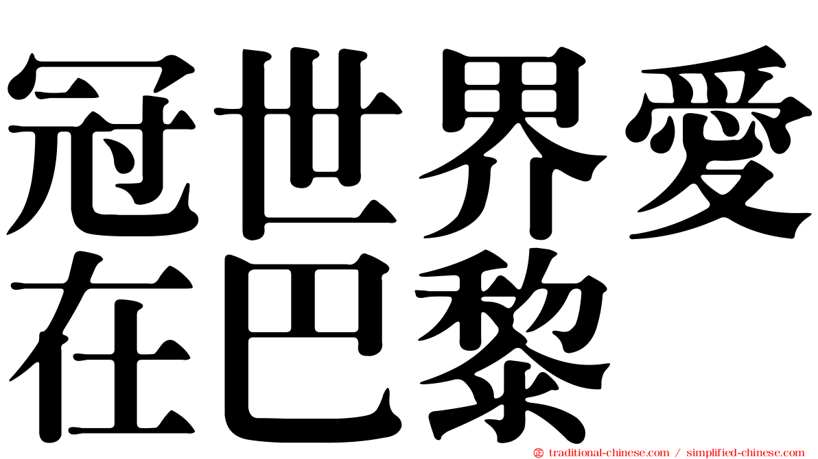 冠世界愛在巴黎