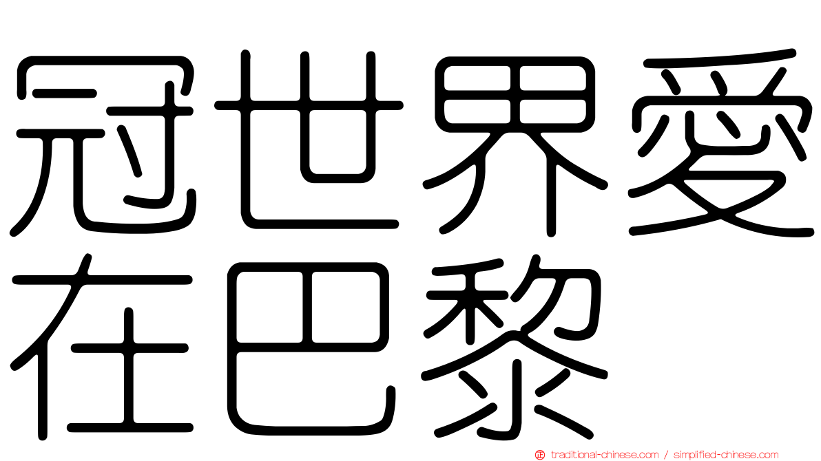 冠世界愛在巴黎