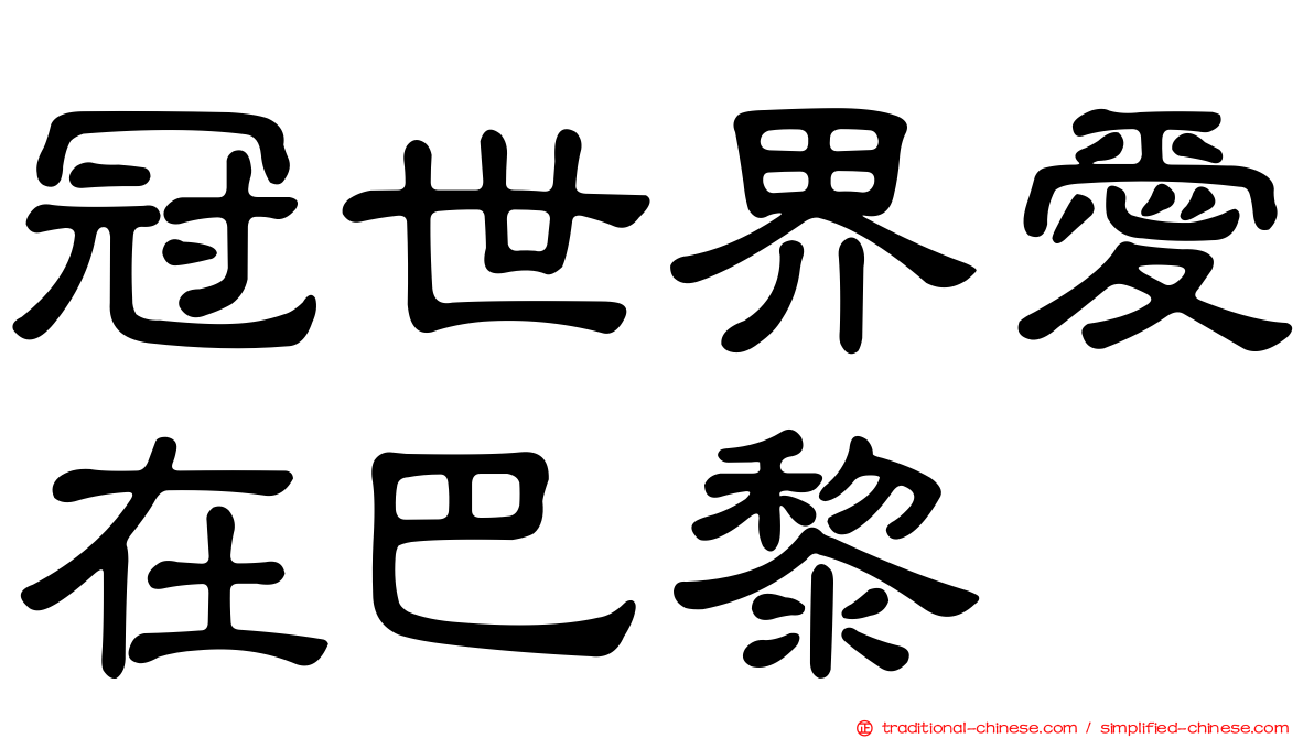 冠世界愛在巴黎