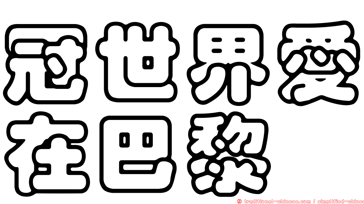 冠世界愛在巴黎