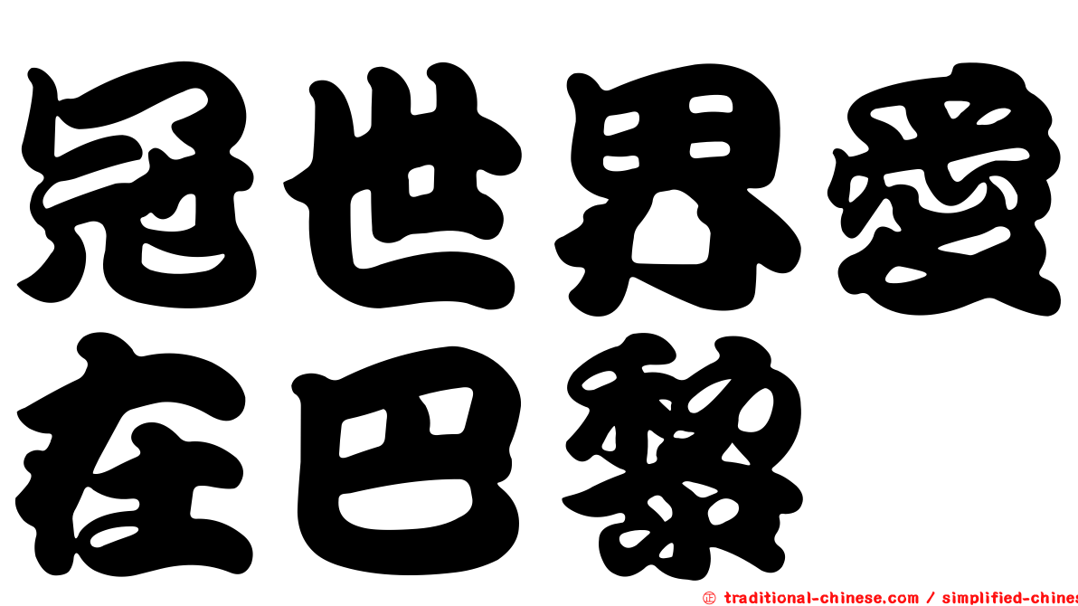冠世界愛在巴黎