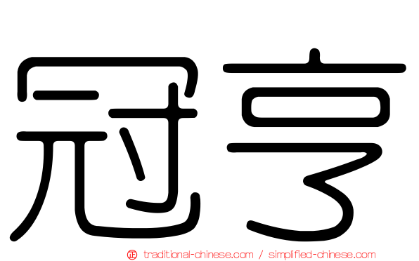 冠亨