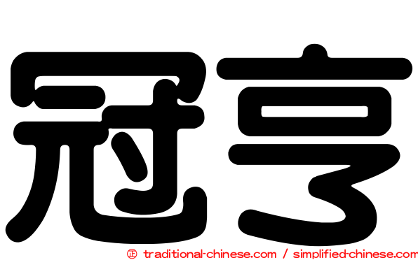 冠亨