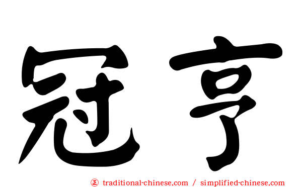 冠亨
