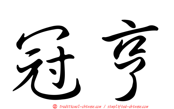 冠亨