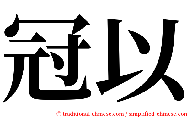 冠以 serif font