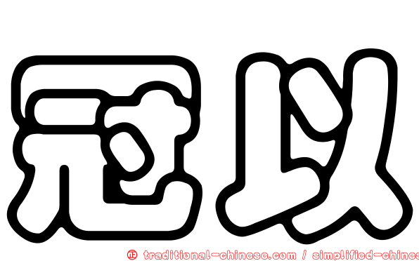 冠以