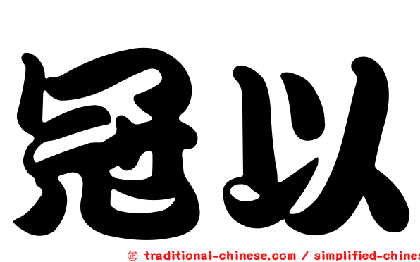 冠以
