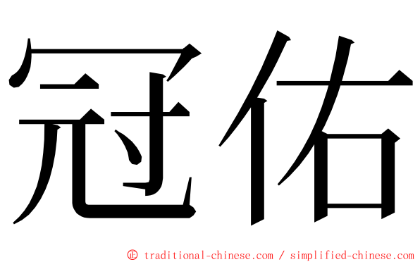冠佑 ming font