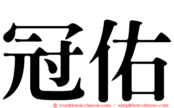 冠佑