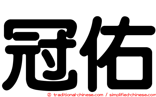 冠佑