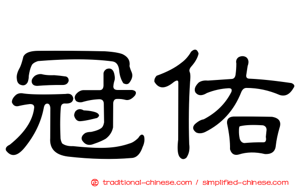 冠佑