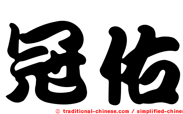 冠佑