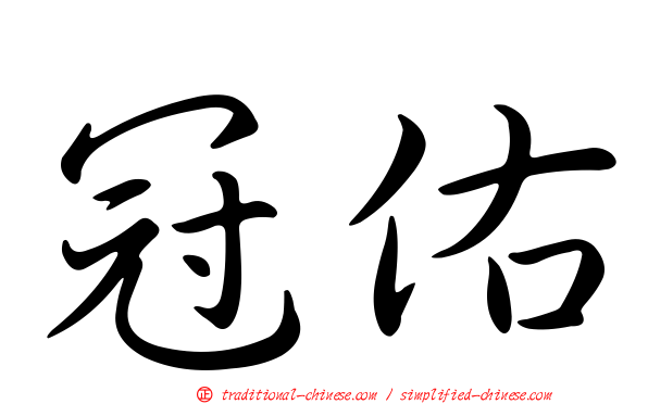 冠佑