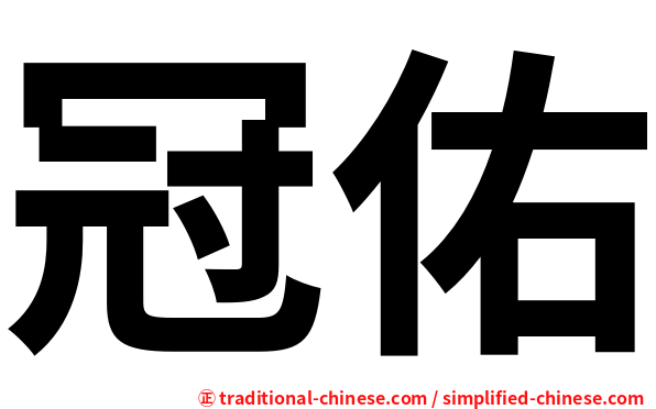冠佑