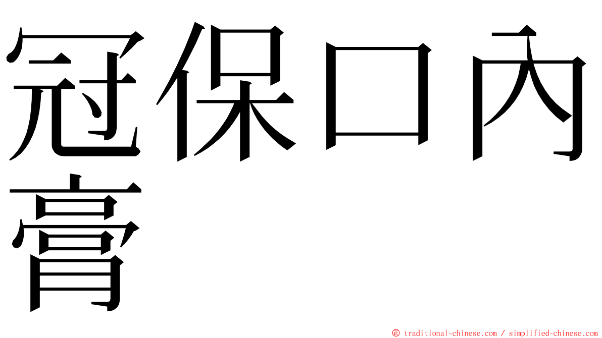 冠保口內膏 ming font