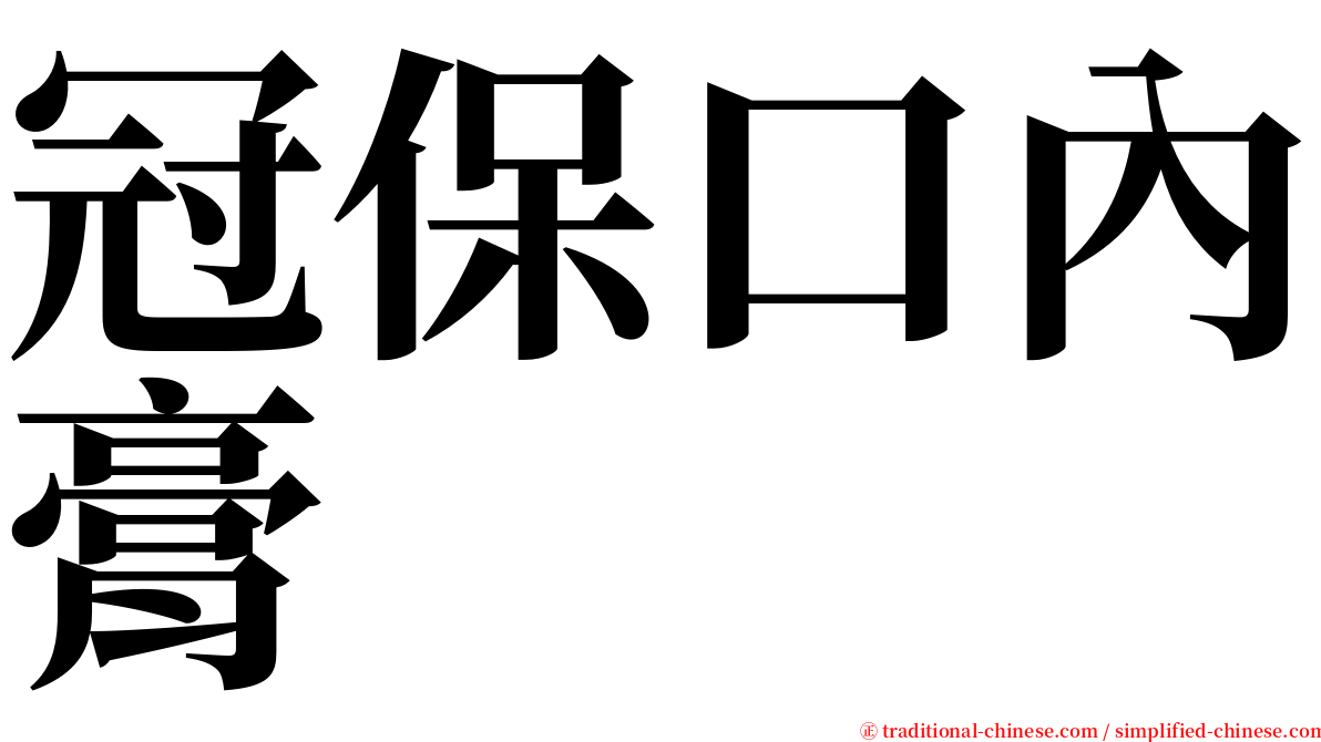冠保口內膏 serif font