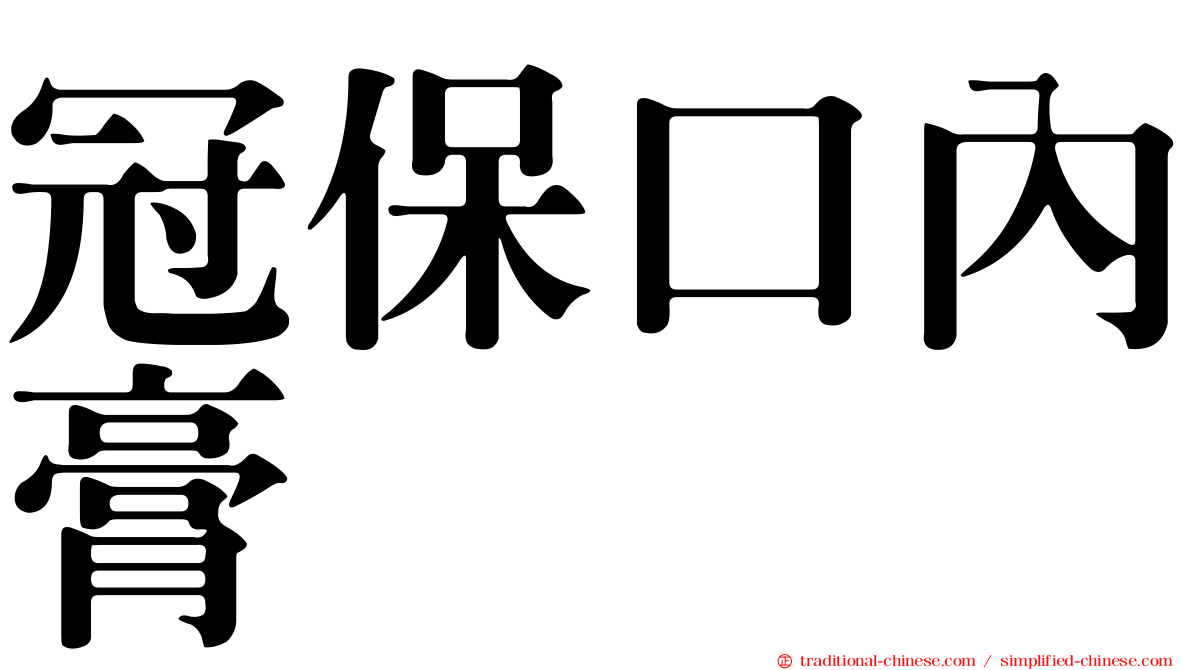 冠保口內膏