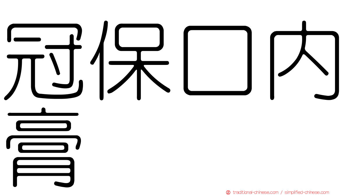 冠保口內膏