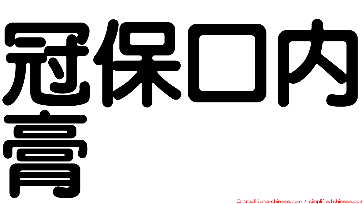 冠保口內膏